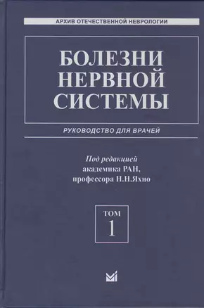 Болезни нервной системы: руководство для врачей. Том 1 — 2806551 — 1