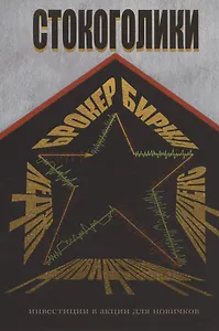 Стокоголики: инвестиции в акции для новичков