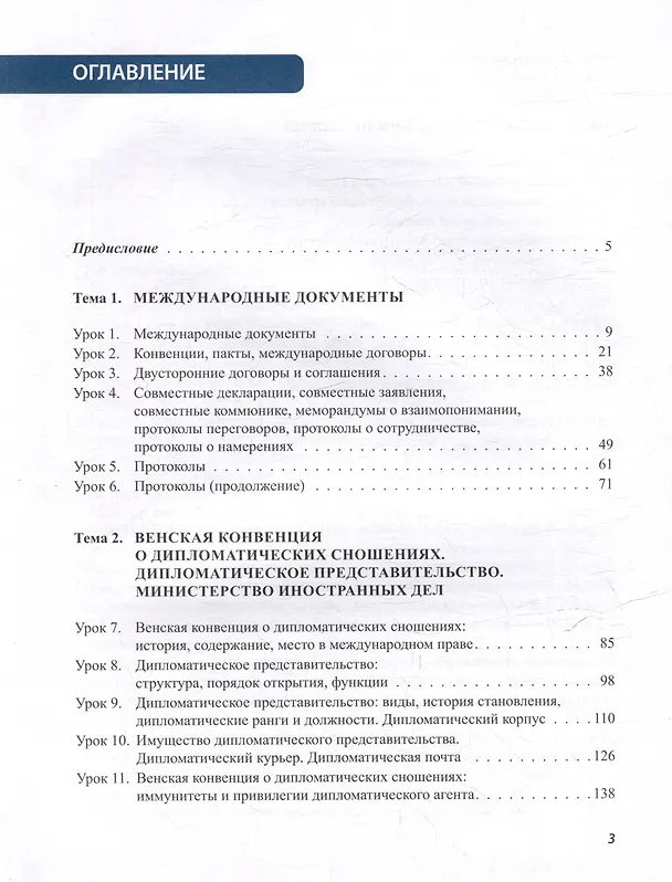Книга Китайский язык. Дипломатическая служба: учебное пособие (Ольга Масловец, Илья Гутин, Кирилл Барский) — 3