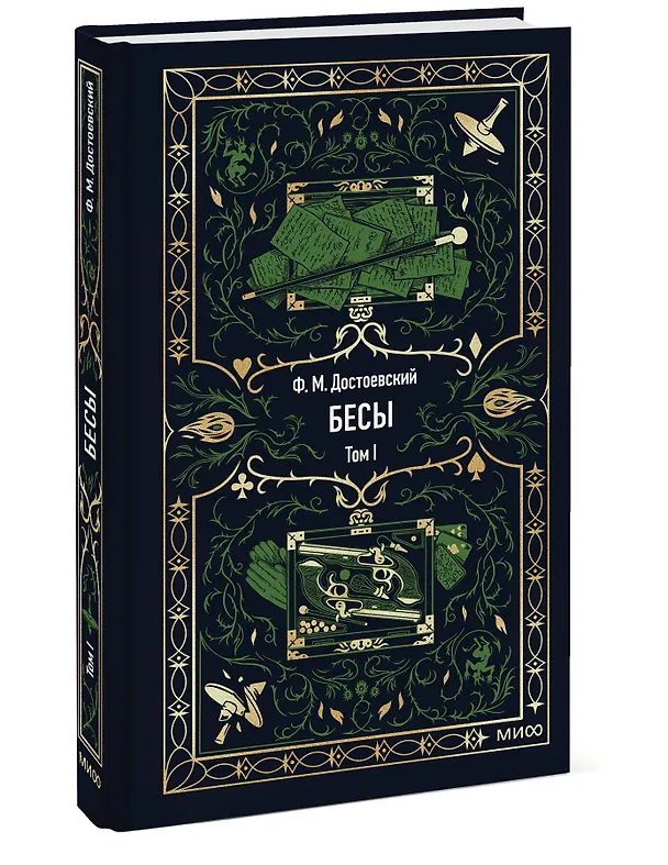 Книга Бесы. Том 1. Вечные истории (Федор Достоевский) — 7