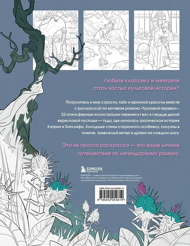 Книга Грозовой перевал. Раскраска о разрушительной любви (Анич) — 2