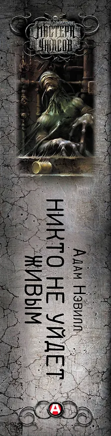 Книга Никто не уйдет живым (Адам Нэвилл) — 3