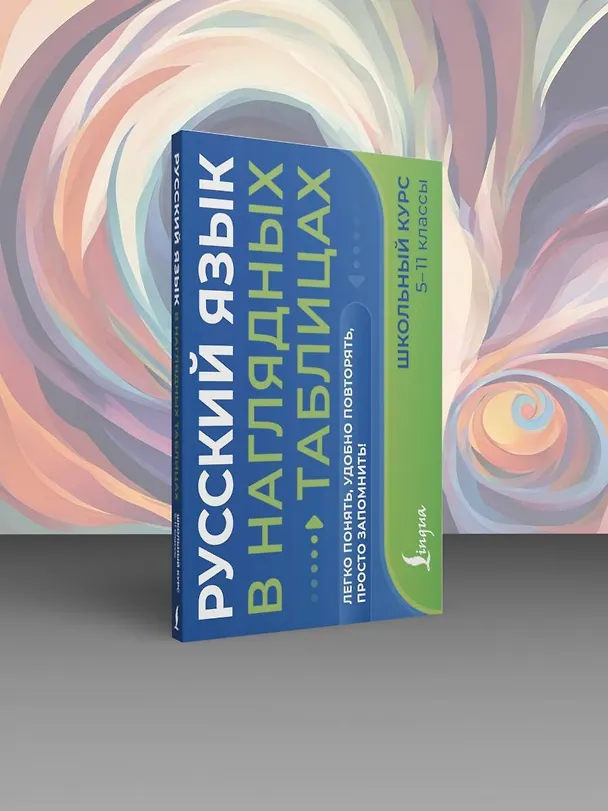 Книга Русский язык в наглядных таблицах. Школьный курс. 5-11 классы (Филипп Алексеев) — 5