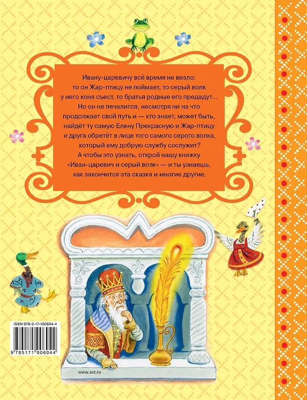 Книга Иван-Царевич и серый волк (Алексей Толстой) — 2