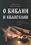 О Библии и Евангелии — 3137401 — 1
