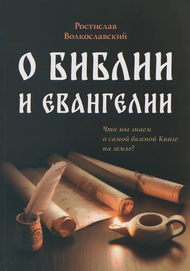 Книга О Библии и Евангелии (Ростислав Волкославский) — 1