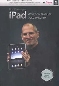 iPad. Исчерпывающее руководство