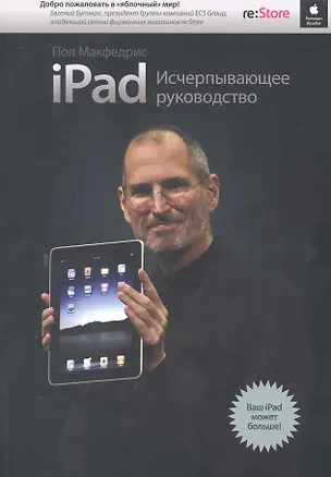 Книга iPad. Исчерпывающее руководство (Пол МакФедрис)
