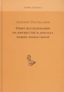 Опыт исследования об имуществе и доходах наших монастырей