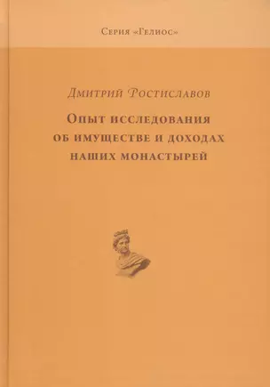 Опыт исследования об имуществе и доходах наших монастырей — 2562159 — 1