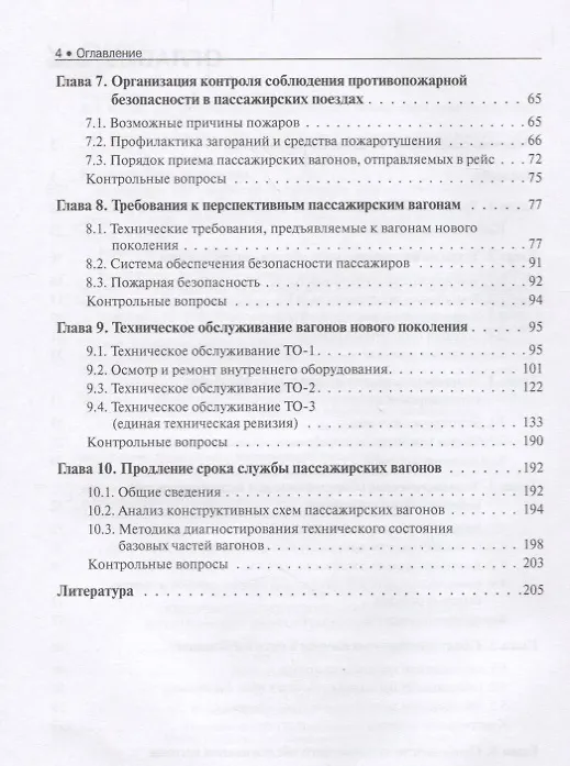 Книга Техническое обслуживание и продление жизненного ресурса пассажирских вагонов. Учебник () — 3