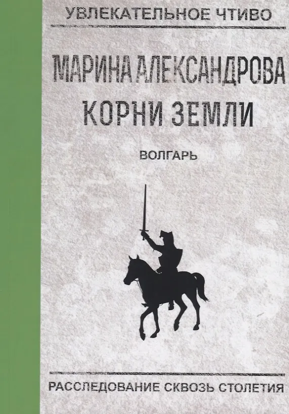 Книга Волгарь (Марина Александрова) — 1