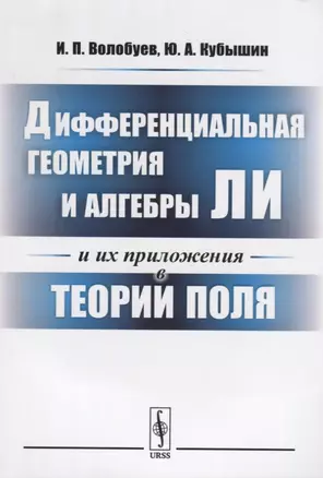 Дифференциальная геометрия и алгебры Ли и их приложения в теории поля — 2748599 — 1