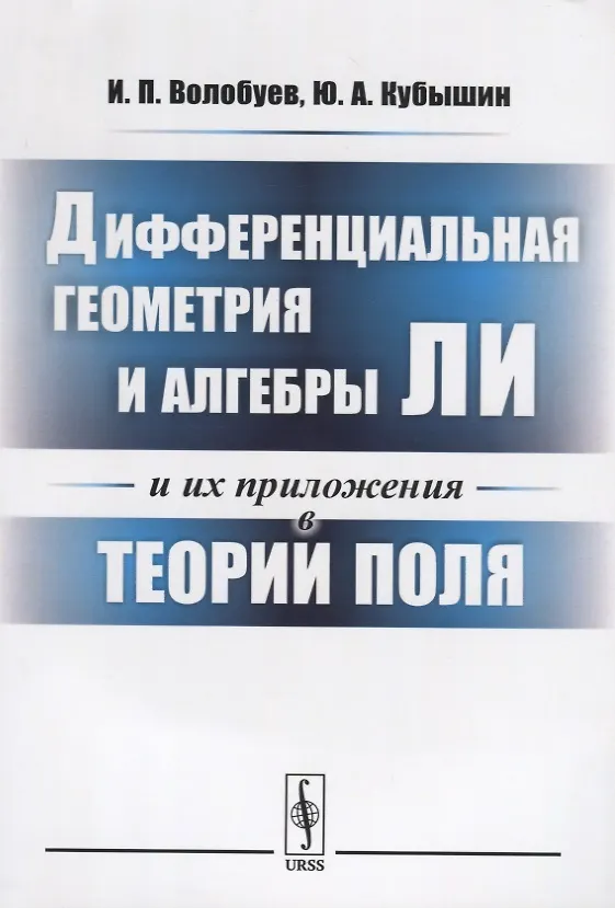 Книга Дифференциальная геометрия и алгебры Ли и их приложения в теории поля () — 1