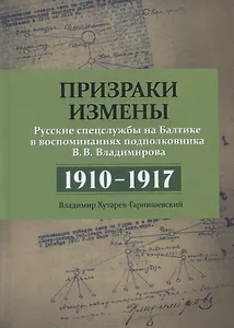 Призраки измены. Русские спецслужбы на Балтике в воспоминаниях подполковника В.В. Владимирова. 1910–1917