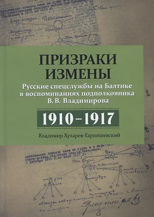 Книга Призраки измены. Русские спецслужбы на Балтике в воспоминаниях подполковника В.В. Владимирова. 1910–1917 ()
