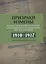 Призраки измены. Русские спецслужбы на Балтике в воспоминаниях подполковника В.В. Владимирова. 1910–1917 — 2768912 — 1