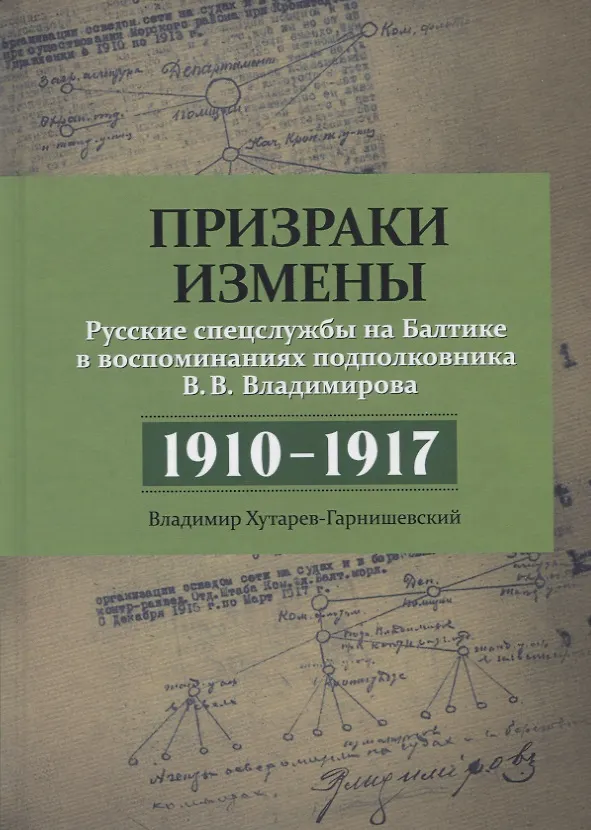 Книга Призраки измены. Русские спецслужбы на Балтике в воспоминаниях подполковника В.В. Владимирова. 1910–1917 () — 1