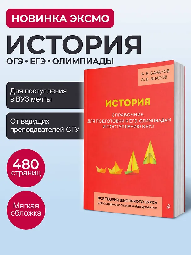 Книга История. Справочник для подготовки к ЕГЭ, олимпиадам и поступлению в вуз (Алексей Баранов, Алексей Власов) — 6