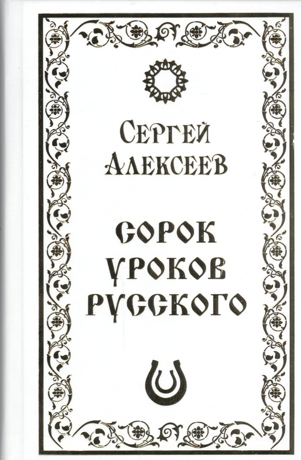 

Сорок уроков русского (Алексеев)