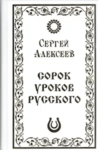Сорок уроков русского (Алексеев)