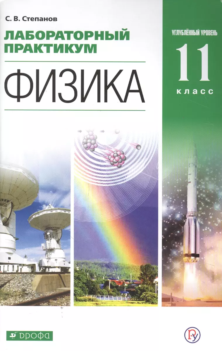 Физика. 11 класс. Углубленный уровень. Лабораторный практикум. Учебное  пособие (Сергей Степанов) - купить книгу с доставкой в интернет-магазине  «Читай-город». ISBN: 978-5-358-23557-1