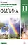 Лабораторный практикум для классов с углубленным изучением физики. 11 класс. Учебное пособие.. — 2848593 — 1