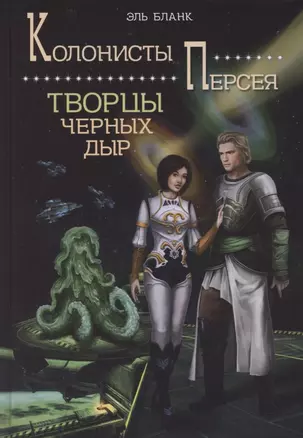 Творцы черных дыр. Книга 2 — 2865614 — 1