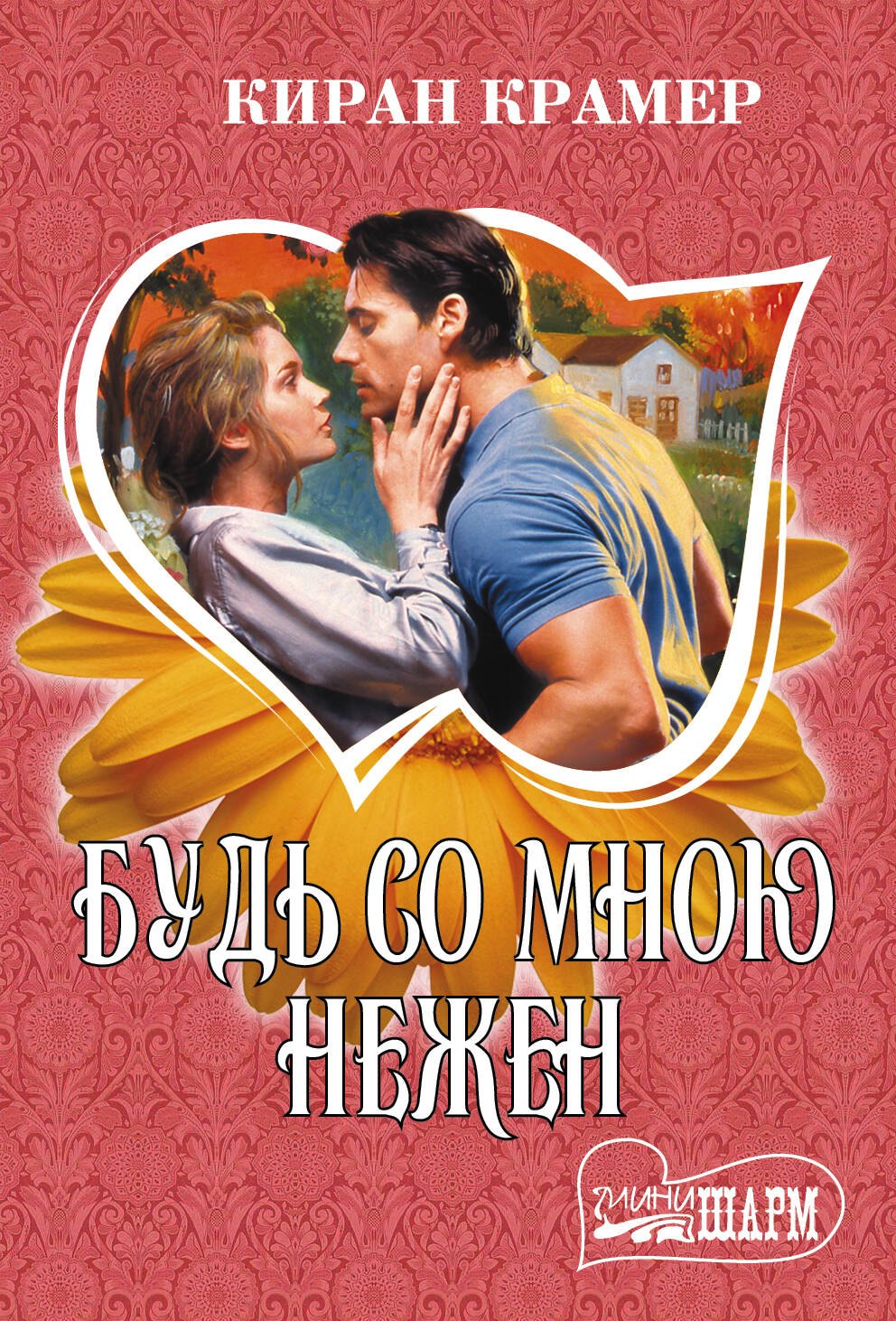 

Будь со мною нежен: роман