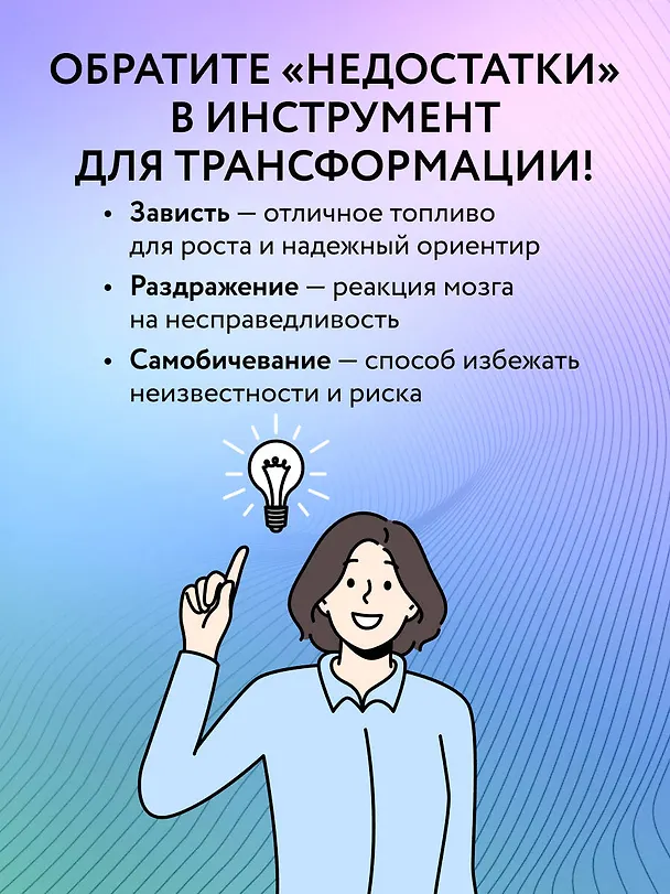 Книга Принимай себя каждый день. Нейронаучный подход к самопринятию, уверенности и любви к себе (Галина Бобрякова) — 8