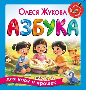 Азбука для крох и крошек