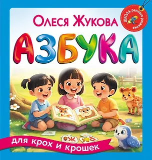 Книга Азбука для крох и крошек (Олеся Жукова)