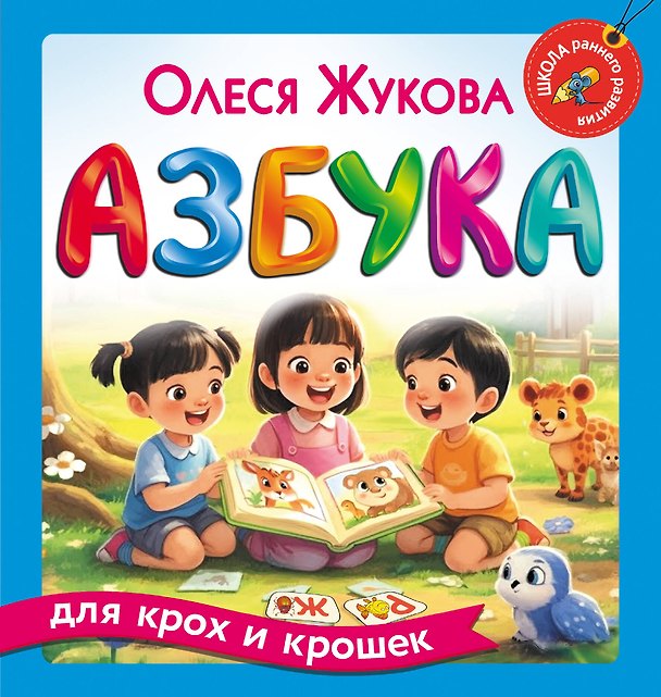 Книга Азбука для крох и крошек (Олеся Жукова) — 1
