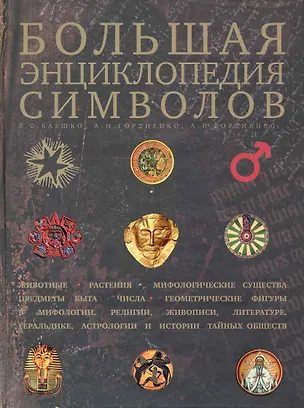 Книга Большая энциклопедия символов ()