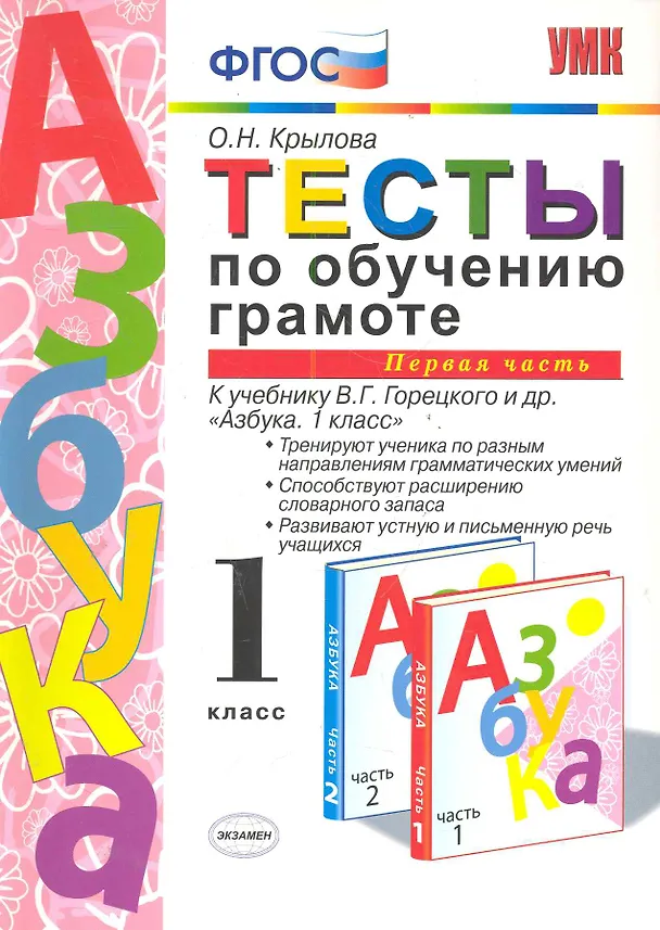 Книга Тесты по обучению грамоте. Часть 1: 1 класс: к учебнику В. Горецкого и др. "Азбука. 1 класс" 11 -е изд. , перераб. и доп. (Ольга Крылова) — 1