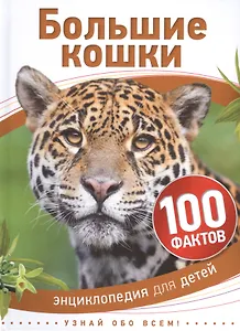 Большие кошки