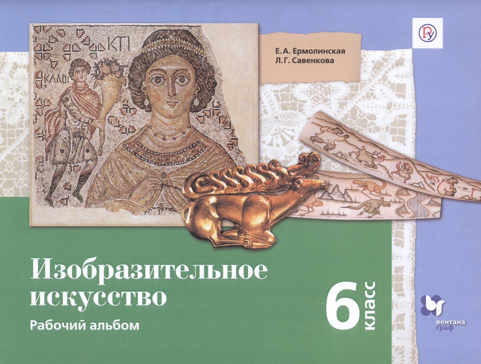 

Изобразительное искусство. 6 класс. Рабочий альбом