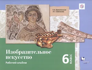 Изобразительное искусство. 6 класс. Рабочий альбом