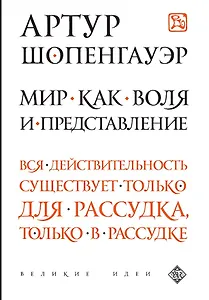 Мир как воля и представление