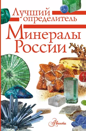 Минералы России — 2849532 — 1