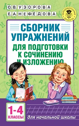 Книга АкмНачОбр.п/рус.яз.1-4кл.Сборник упражнений для подготовки к сочинению и изложению. (Елена Нефедова, Ольга Узорова)