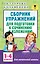 АкмНачОбр.п/рус.яз.1-4кл.Сборник упражнений для подготовки к сочинению и изложению. — 2578710 — 1