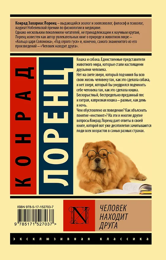 Книга Человек находит друга (Конрад Лоренц) — 2