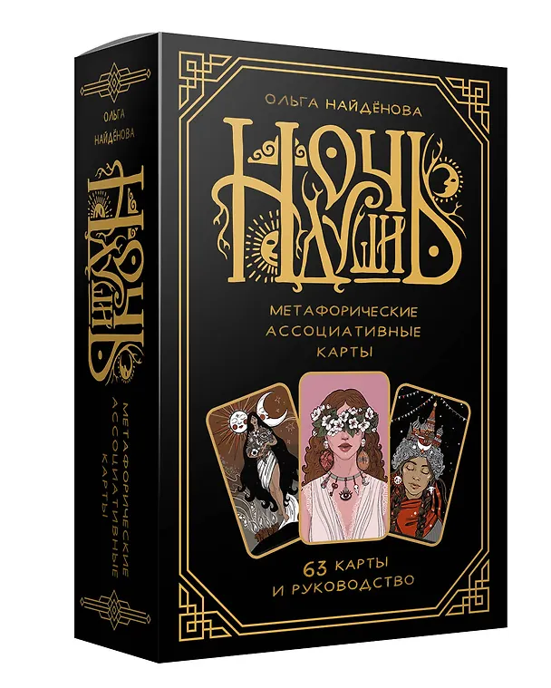Книга Ночь души: метафорические ассоциативные карты (Ольга Найденова) — 4