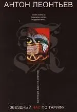 Книга Звездный час по тарифу (Антон Леонтьев)