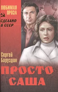 Просто Саша