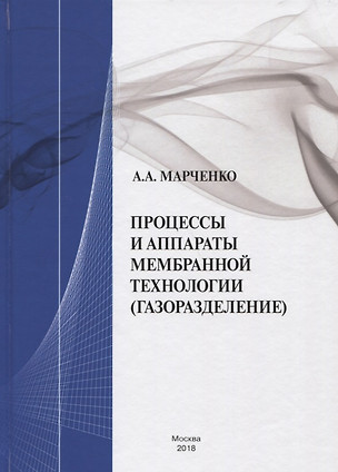 Процессы и аппараты мембранной технологии (газоразделение) — 2728062 — 1