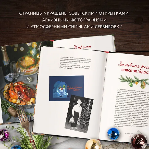 Книга Новый год как в детстве. Рецепты, наполненные воспоминаниями. (Анна Клыканова) — 8