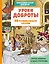 Уроки доброты. 20 развивающих сказок — 3057248 — 1