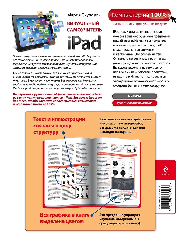 Книга Визуальный самоучитель iPad / 2-е изд. (Мария Скулович) — 2
